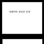 <b>이해력</b>이 필요한 만화