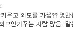여자들이 능력키우고 외모가꾸는게 몇 안된다고?ㅋㅋ