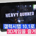 태블릿<b>PC</b>로 즐기는 3D게임!