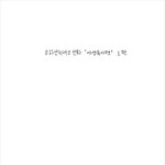 웹툰작가 하얀늑대의 야생육<b>아편</b>