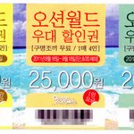 <b>오션</b>월드 할인권 -_-~
