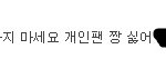 개인팬이 싫음?