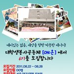 대학생봉사공동체[<b>on</b>:온]에서 6기를 모집합니다♥♥♥♥♥