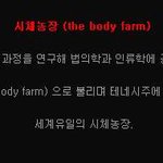 ##[혐,펌]##<b>시체</b>농장**