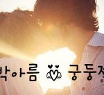 이쁜 석양사진 남녀 키스사진 <b>부끄부끄</b>