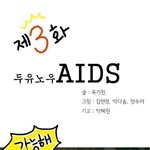 에이즈인식개선만화 ku <b>un</b>-mdg aids cartoon 3