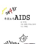 에이즈인식개선만화 ku <b>un</b>-mdg aids cartoon 4
