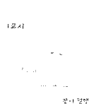●●●●그림有)학교 시간별 大大大공감ㅋㅋㅋ●●●●