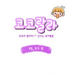 [코코<b>랄라</b>] #9. 포즈 왕