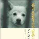 얼마나더 유기동물을 죽여야 하는걸까요(다시올려봐요)