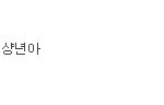 <b>흔녀</b>닥쳐야