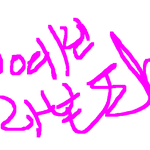 ★경축★최예린나본다 제1차 싸<b>인회</b>!!