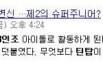 ★★틴탑 13<b>인조</b>..?  어떻게 이럴수가 있죠?★★