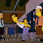 ◆ [더심슨]  호머심슨 팬인<b>분도</b> 이거보면 안티될지도 ㅋㅋ