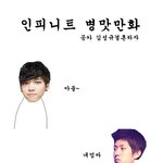 수정)인피니트 <b>병맛</b> 만화
