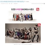 <b>도전</b> 슈퍼<b>모델</b> 코리아2(도수코2) 어제 우승자는?