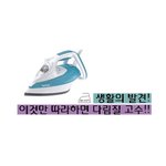 다림질 방법 :: 이것만 따라하면 다림질 고수가 될 수 있다! 