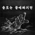 ★☆쏠로분들 슬픈현실 99.99<b>동감</b>☆★