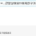 야 나 진짜 <b>큰일</b>났다 어떻게 아 졷댔네 ㅜㅠㅠㅜㅠㅜㅠㅜㅠㅜ