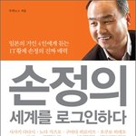 "<b>손정</b>의 세계를 로그인하다"를 읽고....