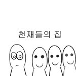 <b>천재</b>들의 집