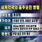 만화로보는 각국음주운전 <b>형벌</b>