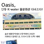 <b>안동</b> 물문화관 가다! by k-water oasis