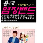 홍대 염장<b>밴드</b> 大공개!!