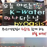 광안리와 함께한 k-<b>water</b>!