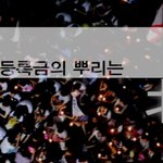 반값등록금의 <b>뿌리</b>는? [강추 시사다큐 티저]