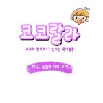 [육아웹툰] 코코<b>랄라</b> #10. 독립투사의 후예