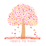 사랑해요~