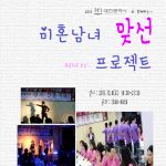 대전광역시와 함께 하는 미혼남녀 맞선 프로젝트에 초대합니다 ^^