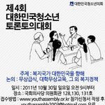 제 4회 대한민국 청소년의회 토론토의대회