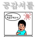 ★★<b>여름철</b>겨울철개공감★★