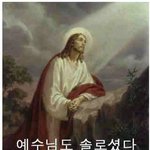 쏠로들이여 괜찮아 성인<b>군자</b>도 쏠로였다