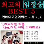 ★★<b>최고의</b> 염장송 함께 boa욧!!!!★★