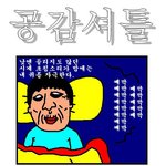 공감<b>셔틀</b>! 일상생활공감 여러가지1탄