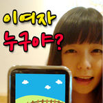 이여자누구야 - 능력좋고 예쁜 블링블링 언냐들~ㅎ 남친 몰래 어장관리...