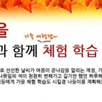 가을 나들이와 체험<b>학습</b>에 좋을 장소들~