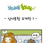 [부드러운 첨처럼씨] 잊지못할 소개팅 1