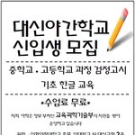<b>신촌</b> 대신야학에서 41기 신입생을 모집합니다~^^
