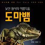 마니아시리즈 제8탄 도마뱀 사육전문서!!!