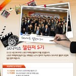 스포츠 마케팅을 배울 수 있는 기회 sk나이츠 <b>챌린저</b> 5기 모집...