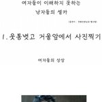 ★★★★★사진有) 여자들이 이해하지 못하는 남자들의 <b>셀카</b>★★★★★