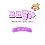 [육아웹툰] 코코<b>랄라</b> #11. 그저 바라보기만 해도...