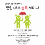 "갈등관계와 방어기제_ 그와 그녀의 진짜 속마음은?" 연인부부세미나...