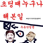 초딩때이런거해봤다