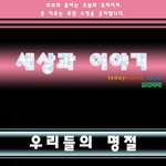 즐거운 우리들의 명절, 추석