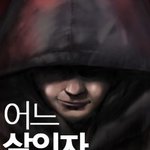 어느 <b>살인자</b> 이야기